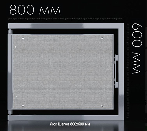 Люк ревизионный сантехнический SHAGMA /ШАГМА ЛС800x600Г купить недорого в интернет-магазине Керамос