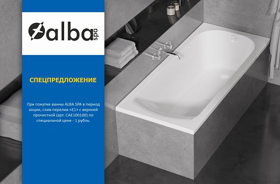 Акция на ванны Alba Spa