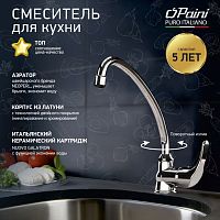 Смеситель для кухни Paini JOLLY 69CR592ZLMKM Смеситель для кухни Paini JOLLY 69CR592ZLMKM