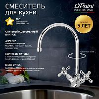 Смеситель для кухни Paini LIBERTY 17CR572LMKM Смеситель для кухни Paini LIBERTY 17CR572LMKM