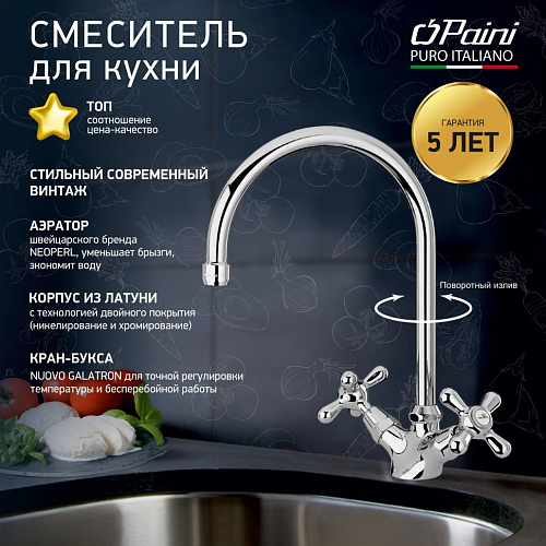 Смеситель для кухни Paini LIBERTY 17CR572LMKM Смеситель для кухни Paini LIBERTY 17CR572LMKM