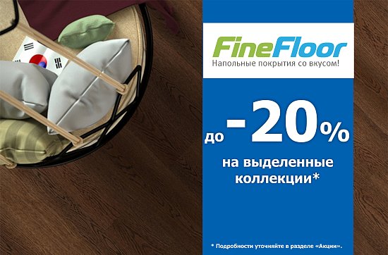 Скидка до 20% на FineFloor