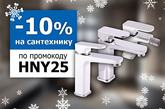 Скидка 10% на сантехнику