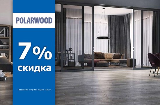 Скидка 7% на паркетную доску Polarwood