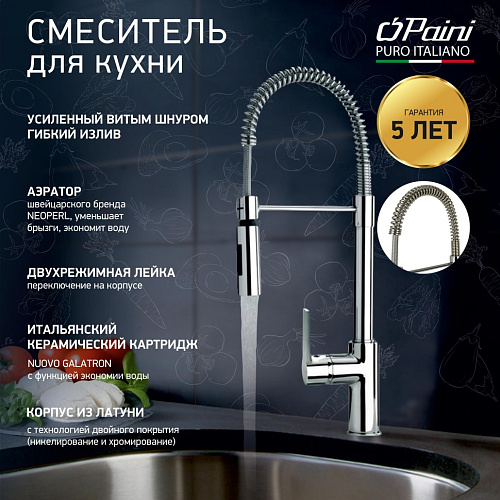 Смеситель для кухни Paini Le Mans 90CR557LLPE2SKM Смеситель для кухни Paini Le Mans 90CR557LLPE2SKM