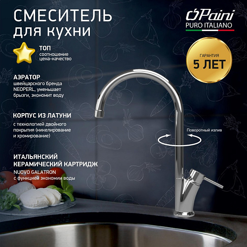 Смеситель для кухни Paini MONTEROSA MOCR550 Смеситель для кухни Paini MONTEROSA MOCR550