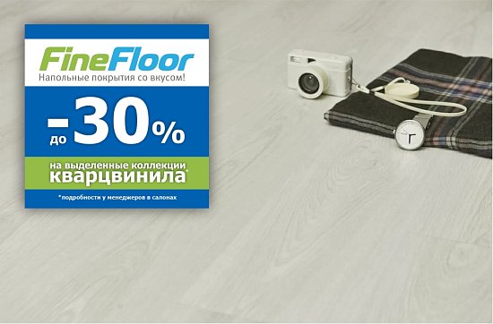 До 30% на кварцвиниловую плитку FineFloor