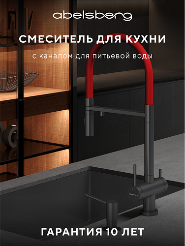 Смеситель для кухни с каналом для питьевой воды ABELSBERG Venta IXF73979GM Смеситель для кухни с каналом для питьевой воды ABELSBERG Venta IXF73979GM
