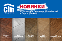 Новинки от CMFloor