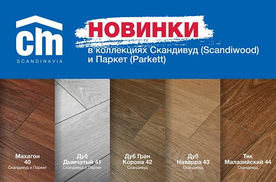 Новинки от CMFloor