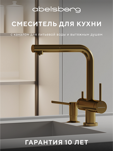 Смеситель для кухни ABELSBERG Pura OTF70709BG Смеситель для кухни ABELSBERG Pura OTF70709BG