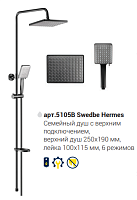 Душевой гарнитур Swedbe SWEDBE 5105B (exp)