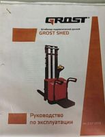 Электрический штабелер вилочный grost HED 15/45