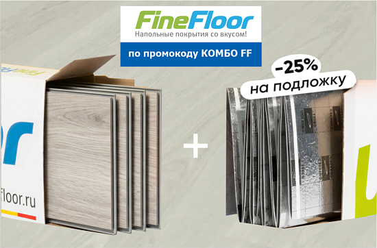 FineFloor Комбо: -25% на подложку