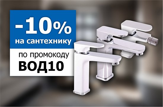 Скидка до 10% на сантехнику