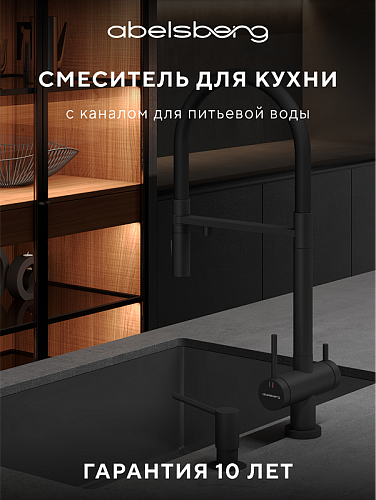 Смеситель для кухни ABELSBERG Venta IXF73979MB
