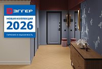 Эггер 2026 - новая коллекция!