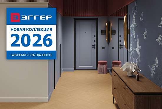 Эггер 2026 - новая коллекция!