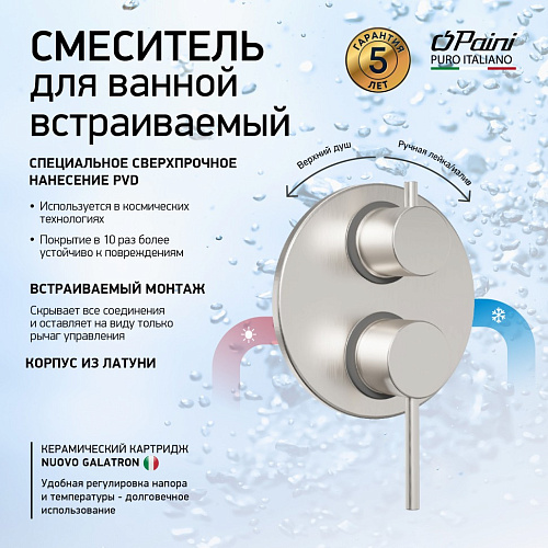 Смеситель для ванны, встраиваемый Paini 78PW6911 Смеситель для ванны, встраиваемый Paini 78PW6911