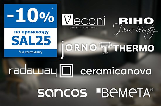 Скидка 10% на сантехнику
