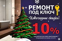 Ремонт под ключ. Скидка 10%!