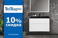 Скидка 10% на Belbagno и Cezares