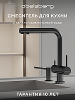 Смеситель для кухни с каналом для питьевой воды ABELSBERG Pura UVF70929GM
