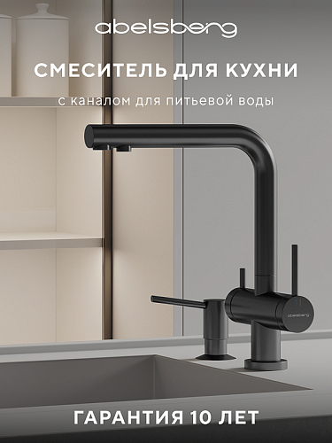 Смеситель для кухни с каналом для питьевой воды ABELSBERG Pura UVF70929GM Смеситель для кухни с каналом для питьевой воды ABELSBERG Pura UVF70929GM