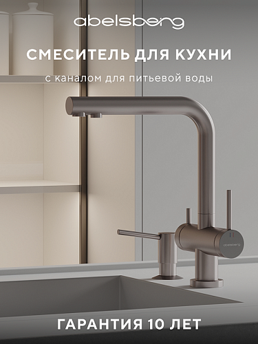Смеситель для кухни с каналом для питьевой воды ABELSBERG Pura UVF70929BN Смеситель для кухни с каналом для питьевой воды ABELSBERG Pura UVF70929BN
