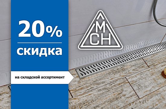 Скидка 20% на душевые трапы MCH