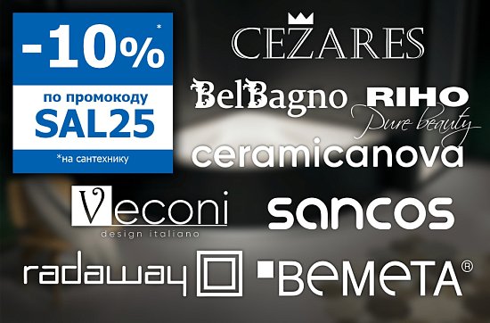Скидка 10% на сантехнику