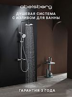 Душевая система ABELSBERG Perfecta SNS61102CH