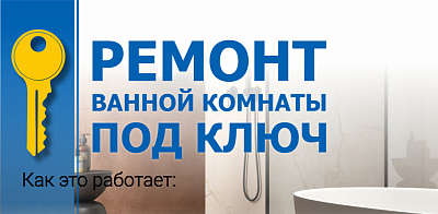 Ремонт под ключ любой сложности