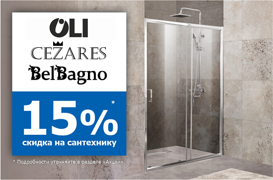 Скидка 15% на Belbagno, Cezares и Oli