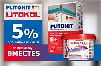 Скидка 5% по промокоду на клеевые смеси Litokol и Plitonit