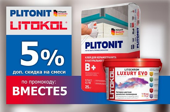 Скидка 5% по промокоду на клеевые смеси Litokol и Plitonit