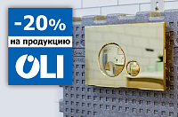 Скидка 20% на продукцию OLi