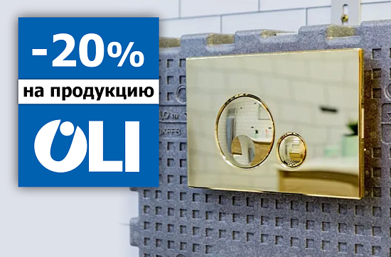 Скидка 20% на продукцию OLi