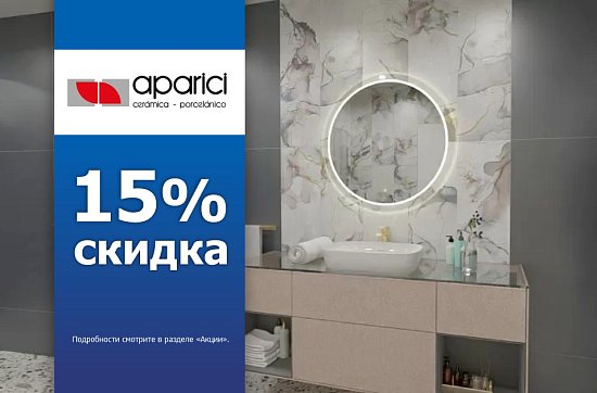 Скидки до 15% на плитку от Aparici