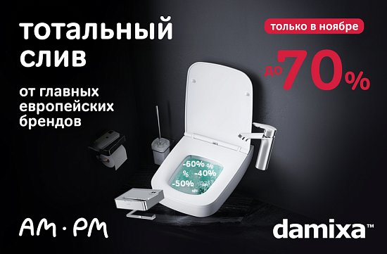 Скидки до 70% на продукцию AM.PM