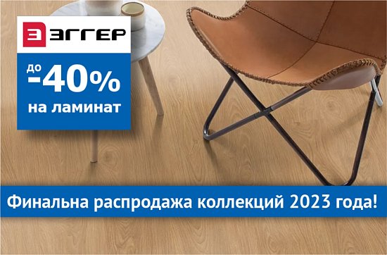Распродажа Эггер: до 40% на коллекции 2023 года!