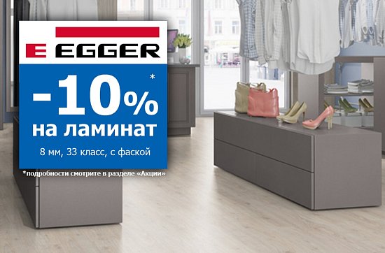 Скидки 10% на ламинат Egger с фаской