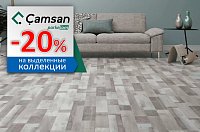 Скидка 20% на ламинат Camsan 