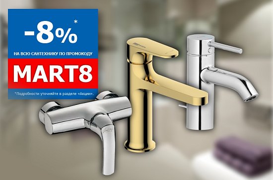 Скидка на сантехнику к 8 марта