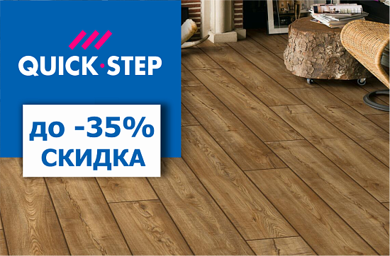 Ламинат Quick Step со скидкой до 35%