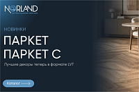 Norland - новая коллекция Паркет