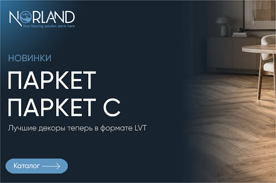 Norland - новая коллекция Паркет