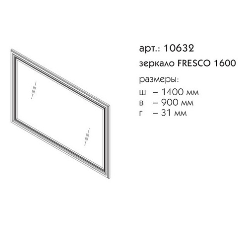 Зеркало Caprigo Fresco 10632-015.000.00.20 купить недорого в интернет-магазине Керамос