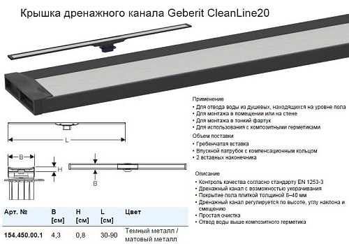 Крышка дренажного канала Geberit  154.451.00.1 купить недорого в интернет-магазине Керамос