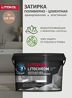 Цементная затирка LITOKOL 04. Затирочные смеси на цементной основе LITOCHROM_LUXURY_EVO_LLE.235(2кг) Ведро_Коричневый